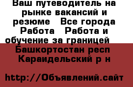 Hrport -  Ваш путеводитель на рынке вакансий и резюме - Все города Работа » Работа и обучение за границей   . Башкортостан респ.,Караидельский р-н